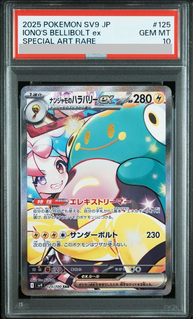 PSA10】ナンジャモのハラバリーex SAR 125/100 1枚 - メルカリ