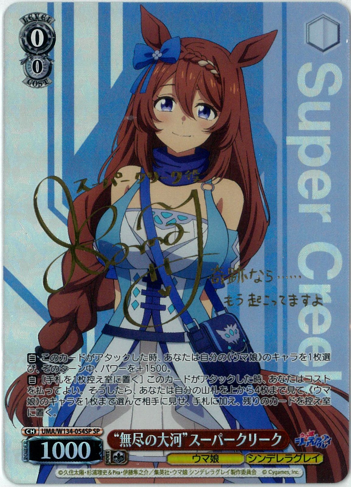 ヴァイスシュヴァルツ/“無尽の大河”スーパークリーク/SP/サイン/アニメ