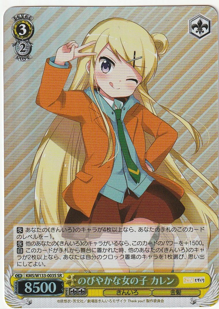 ヴァイスシュヴァルツ のびやかな女の子 カレン SR きんいろモザイク