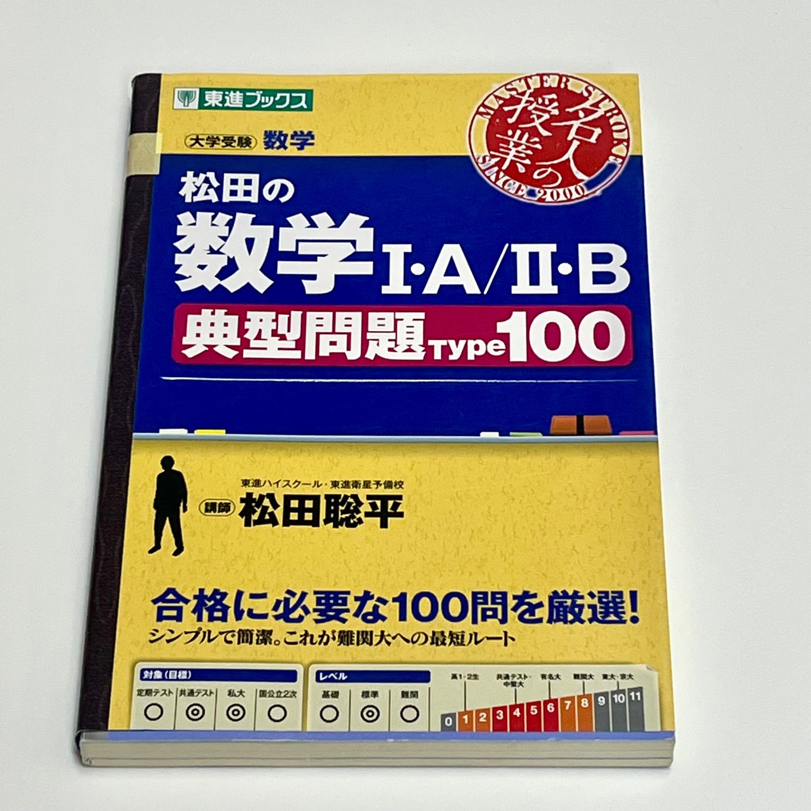 松田の数学I・A/II・B典型問題Type100 (東進ブックス 名人の授業
