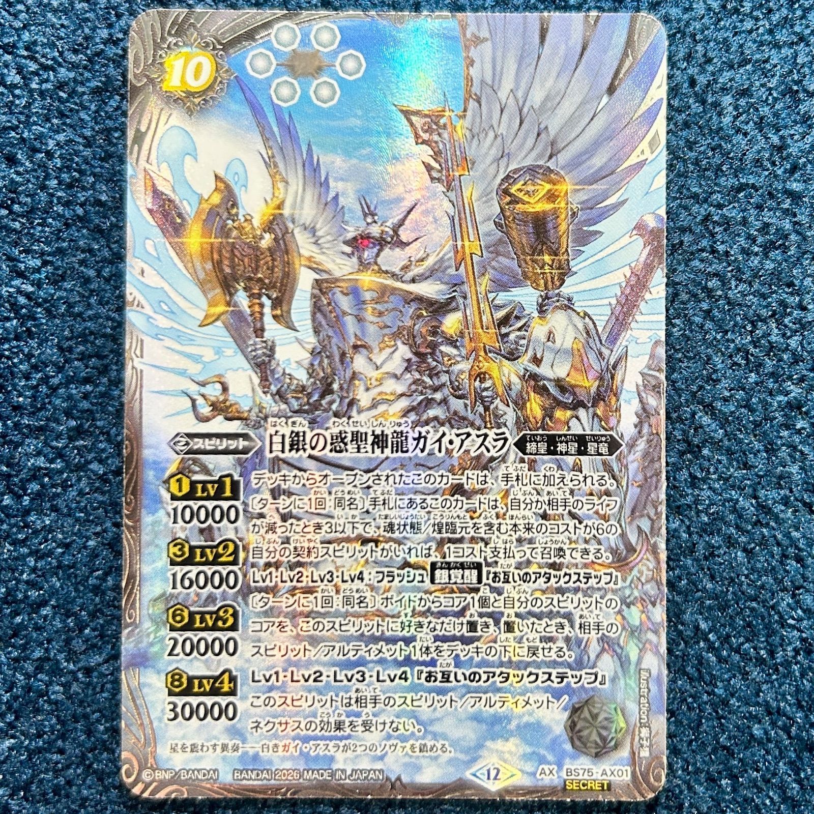 ☆ バトルスピリッツ 白銀の惑聖神龍ガイ・アスラ シークレット