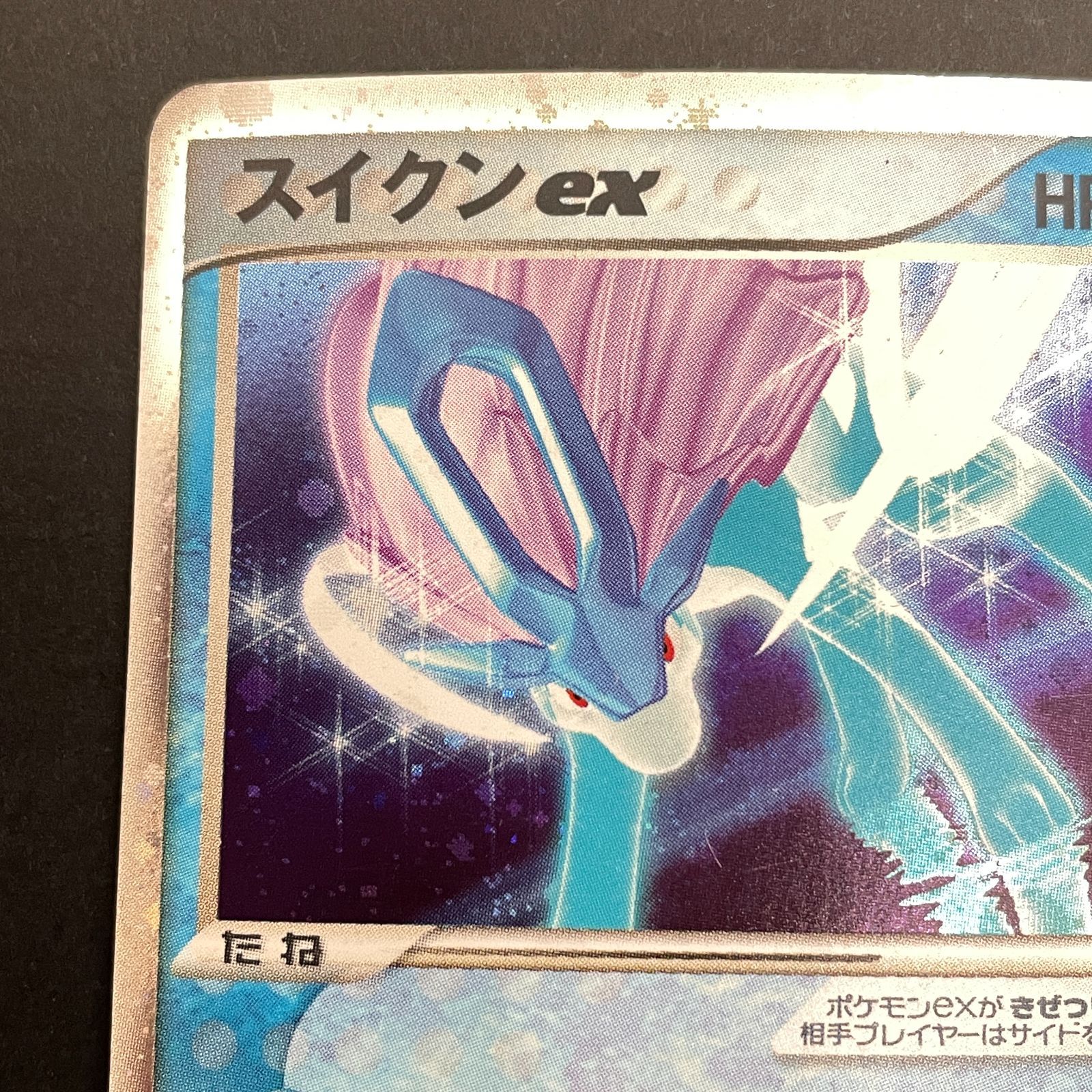 三沢店56-2-0211] ポケモンカード スイクンex ☆ ex1 マグマVSアクア