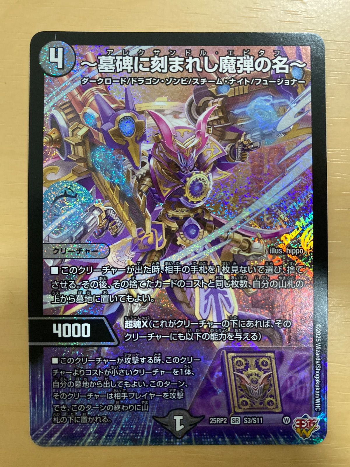 デュエルマスターズ ~墓碑に刻まれし魔弾の名~ アレクサンドル