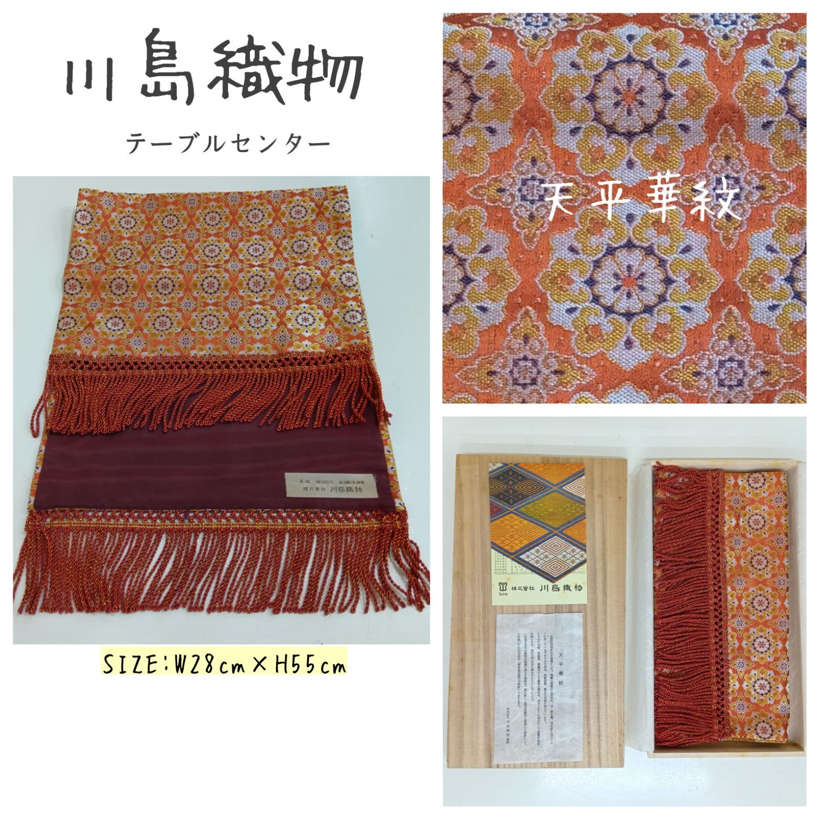 良品💛 川島織物 ／ テーブルセンター・美術工芸・ W28cm×H55cm