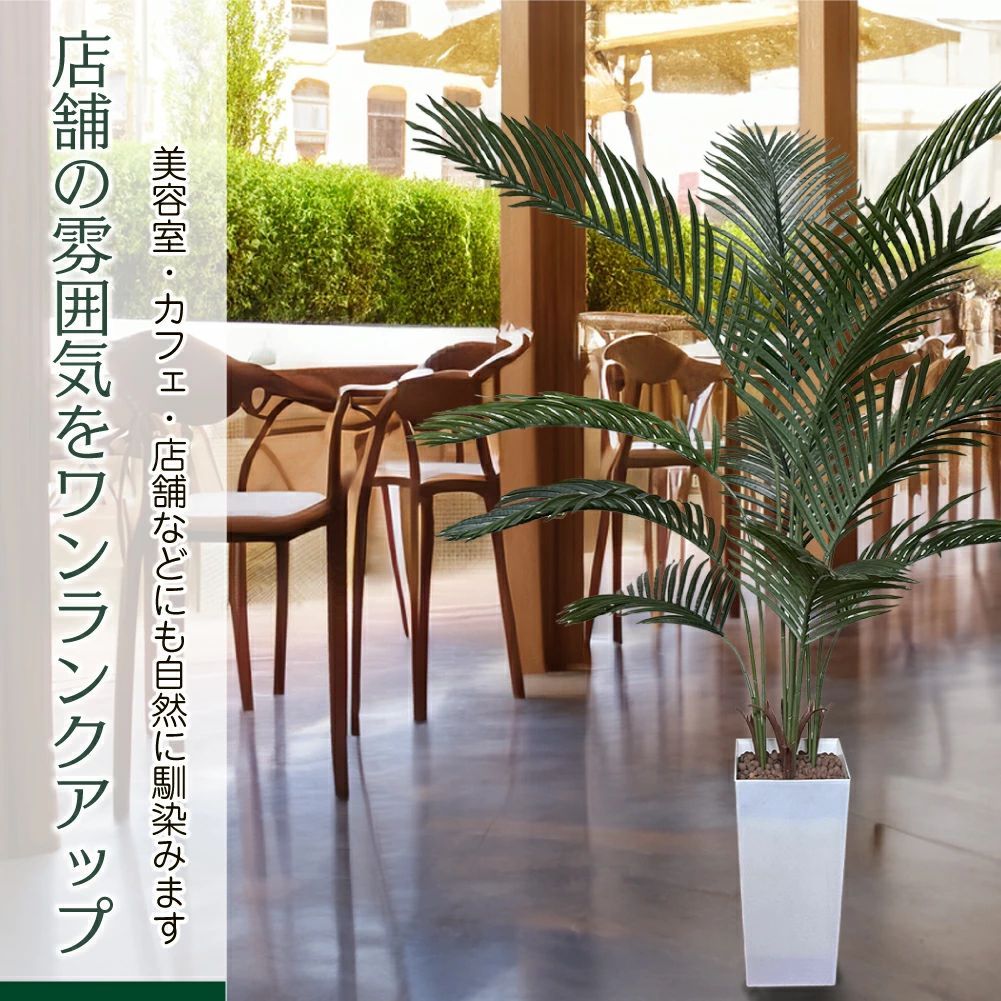 3081 フェイクグリーン ヤシの木 150cm 生花店監修 大型 観葉植物