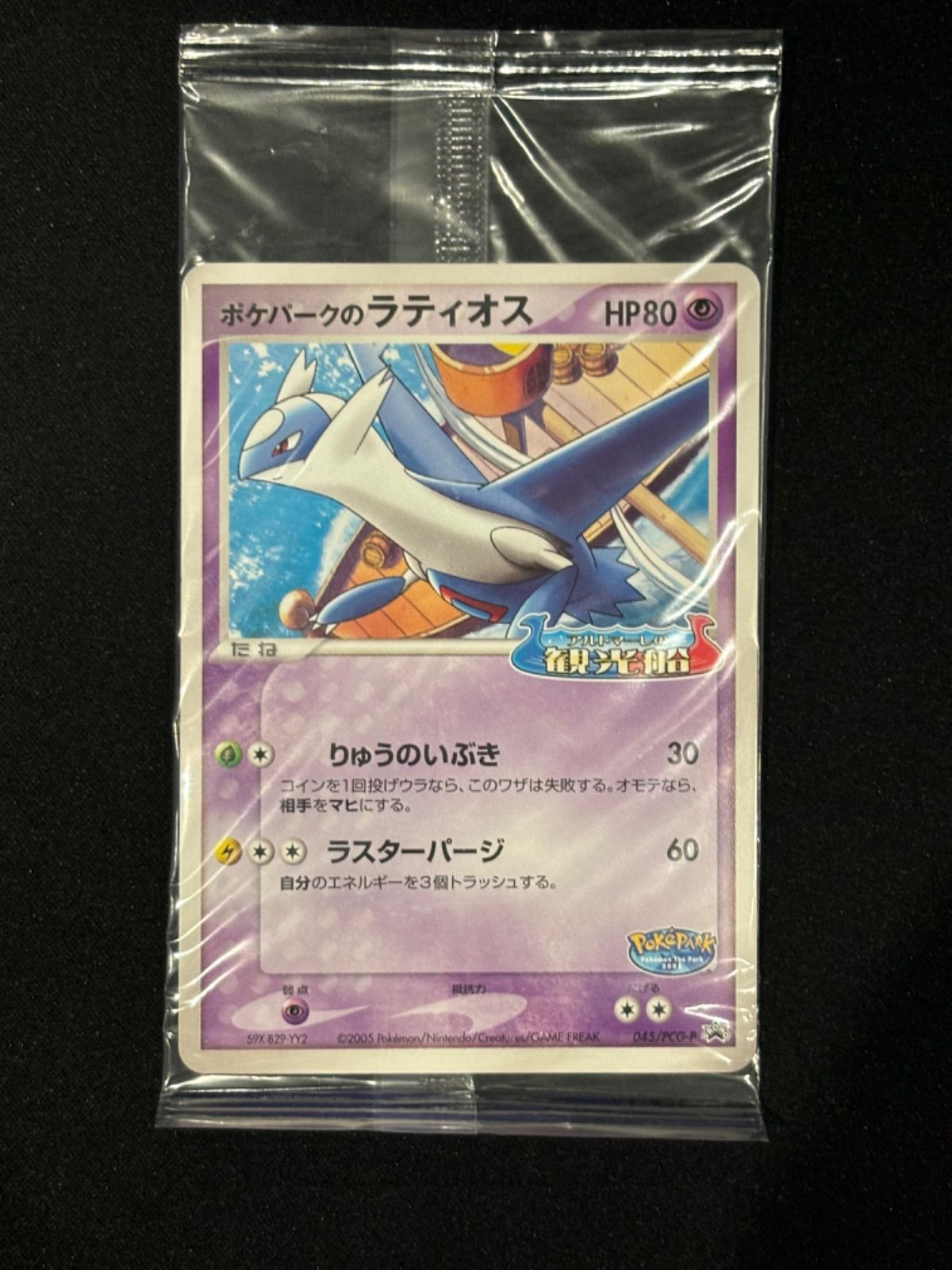 未開封》 ポケパークのラティオス (PCG-P 045/PCG-P PROMO) - メルカリ