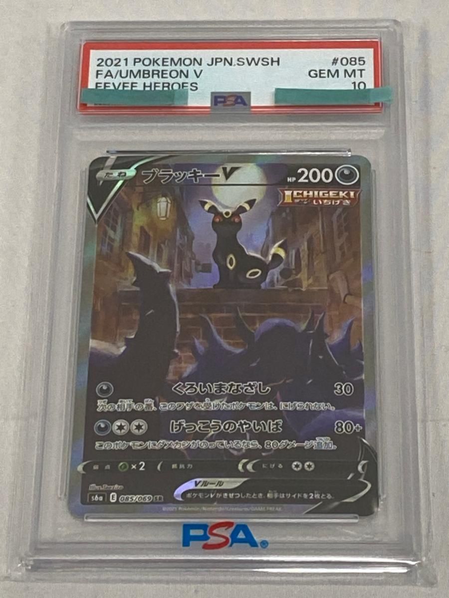 ブラッキーV SR [イーブイヒーローズ] S6a 085/069 (PSA10) ポケモン