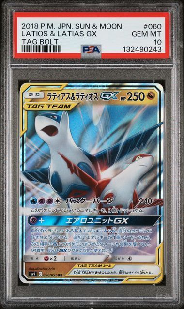 PSA10】ラティアス＆ラティオスGX RR タッグボルト - メルカリ