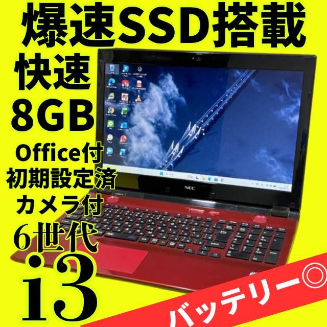 新生活応援♪美品LAVIE【6世代】Core i3ノートパソコン✨SSD爆速