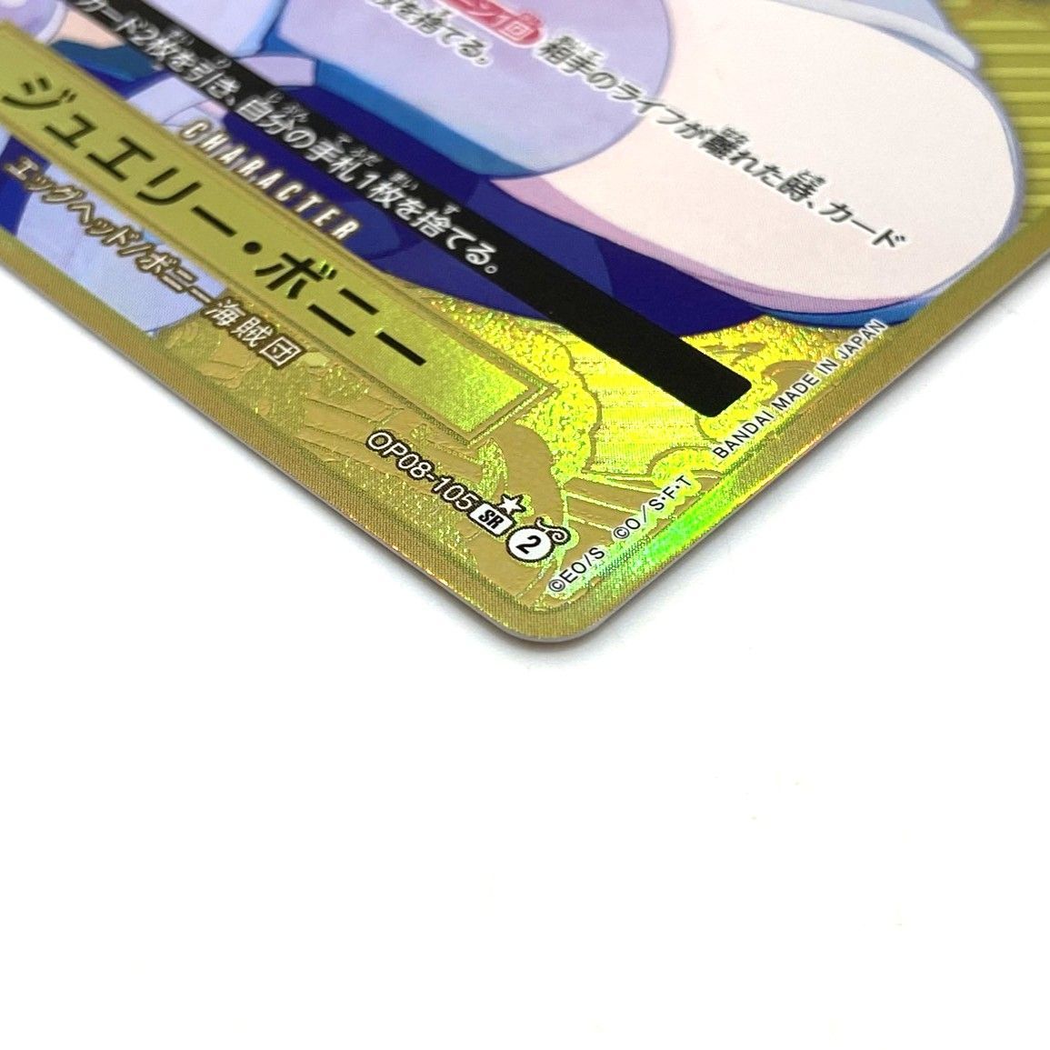 ☆ワンピースカードゲーム ジュエリー・ボニー SR パラレル OP09-105