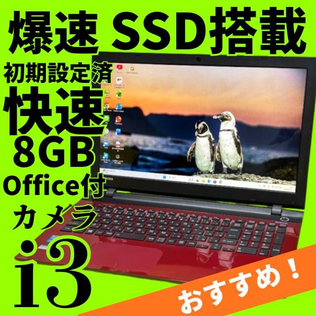 美品✨Core i3東芝ノートパソコン【SALE‼】SSD爆速✨ windows11