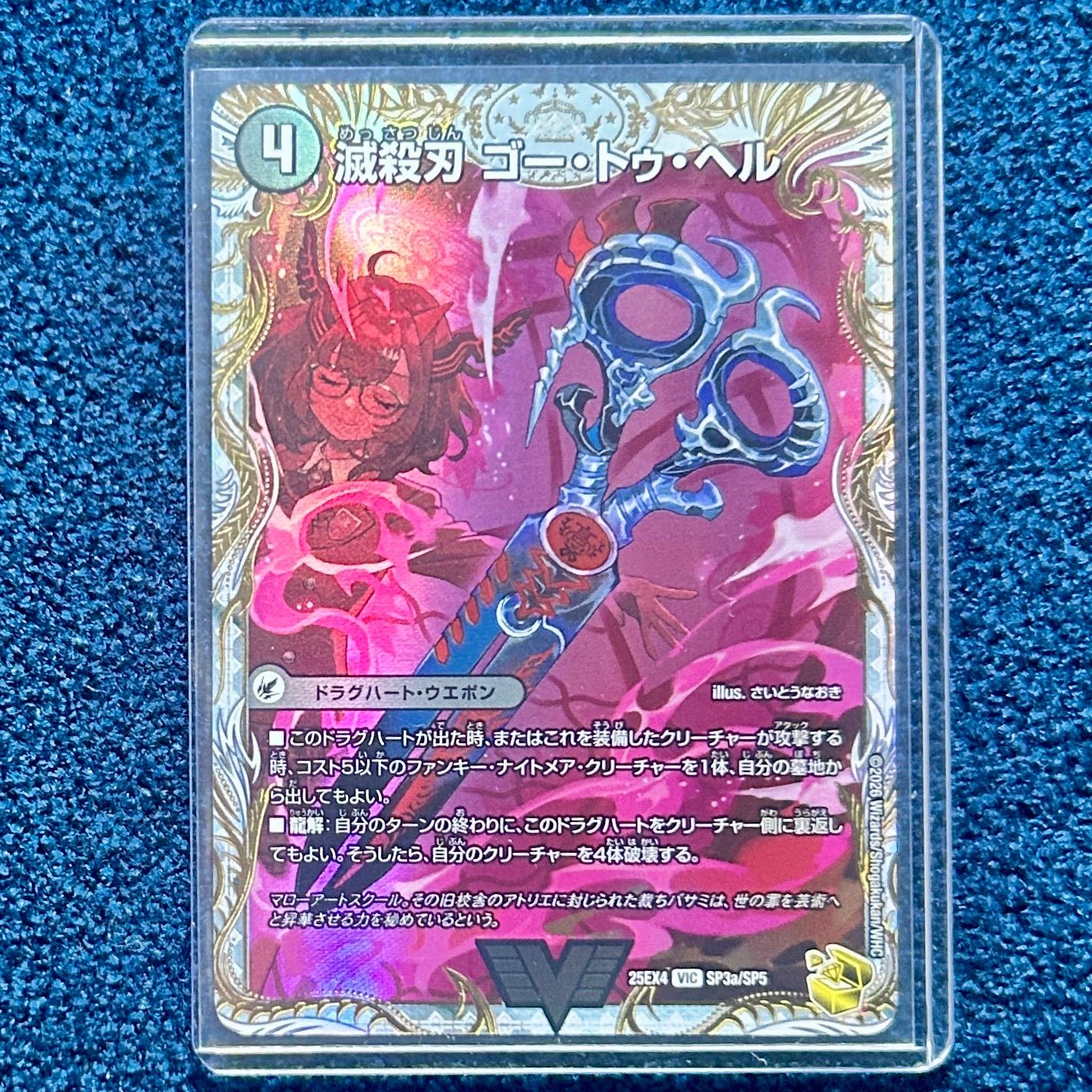 ☆ デュエルマスターズ 滅殺刃 ゴー・トゥ・ヘル/魔壊王 デスシラズ