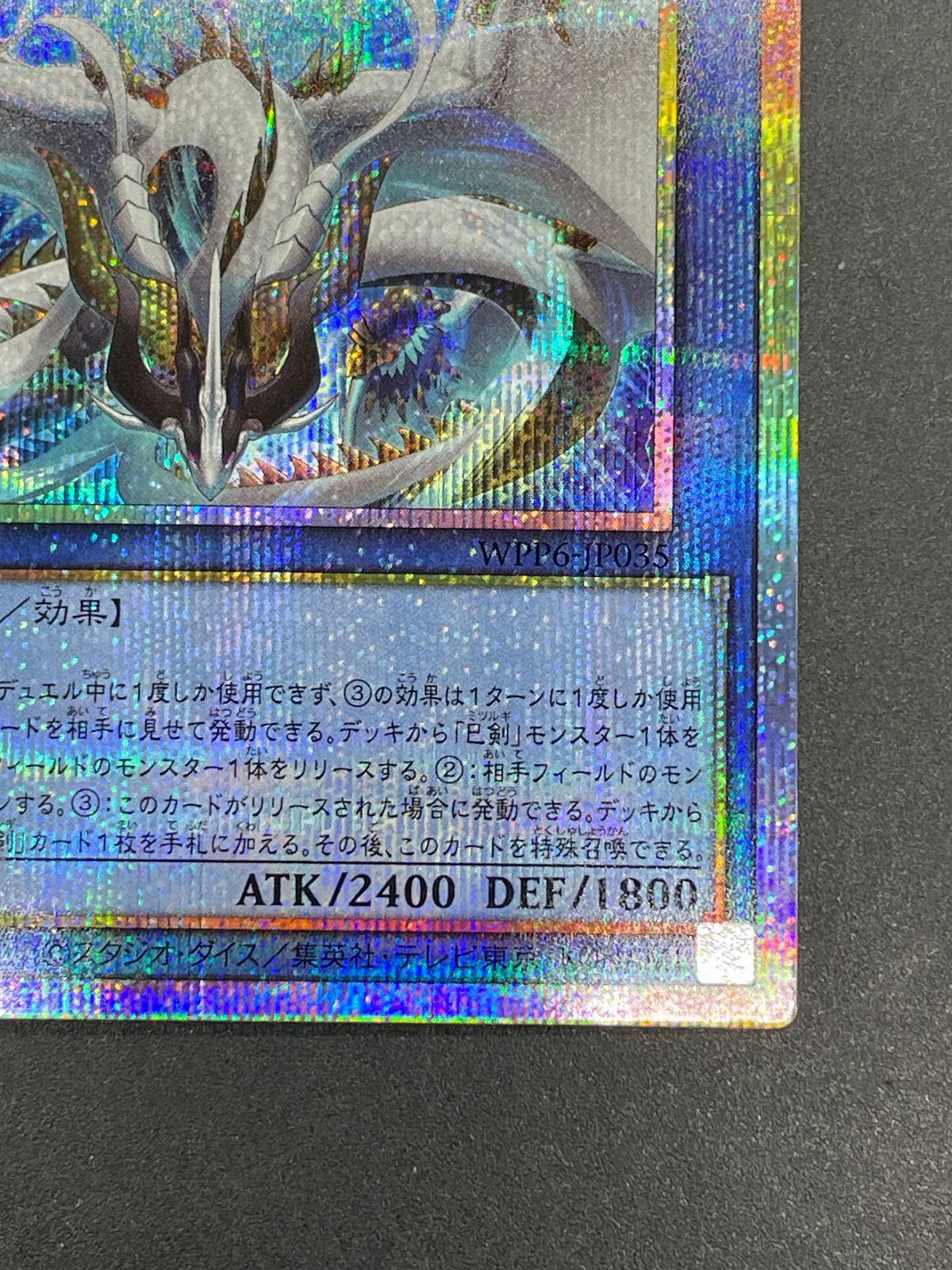 遊戯王 天羽々斬之巳剣 WPP6-JP035 プリズマティックシークレット