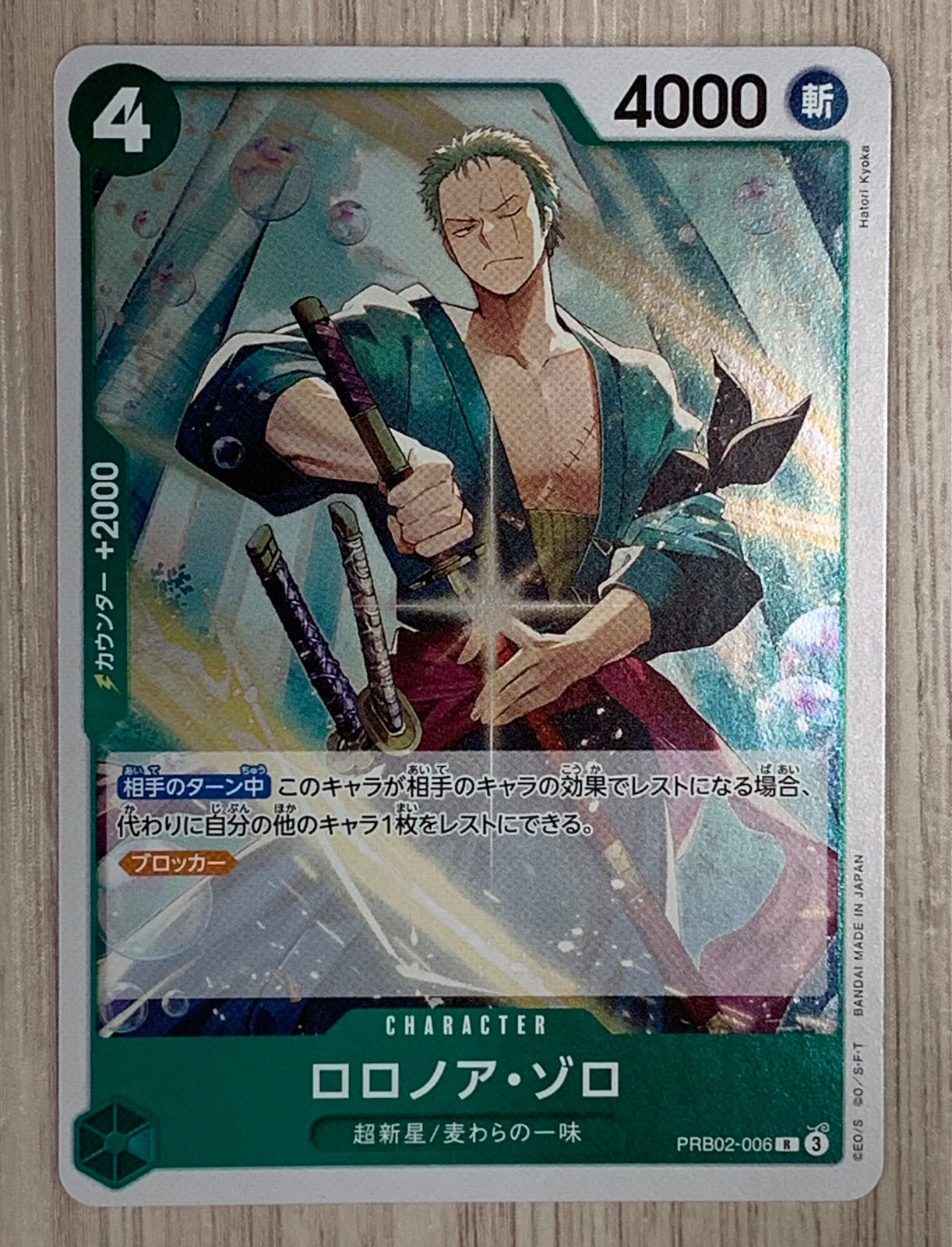 ワンピースカードゲーム ロロノア・ゾロ PRB02-006 R - メルカリ