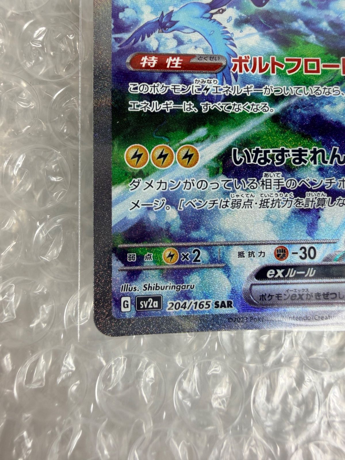 サンダーex SAR SV2a ポケモンカード151 204/165 - メルカリ