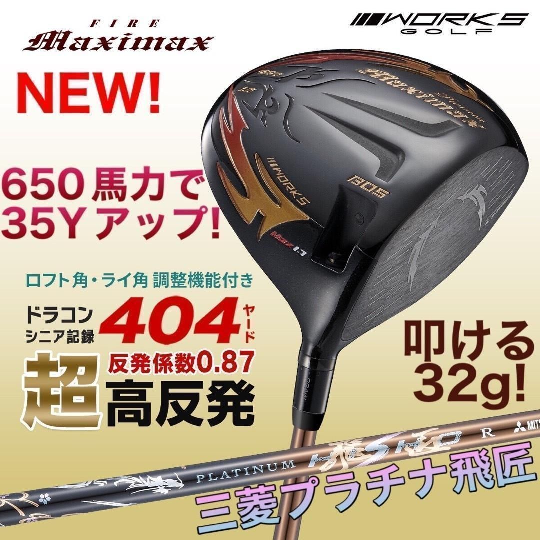 プラチナ飛匠装着☆404Y遺伝子の超高反発! ファイヤー マキシマックス