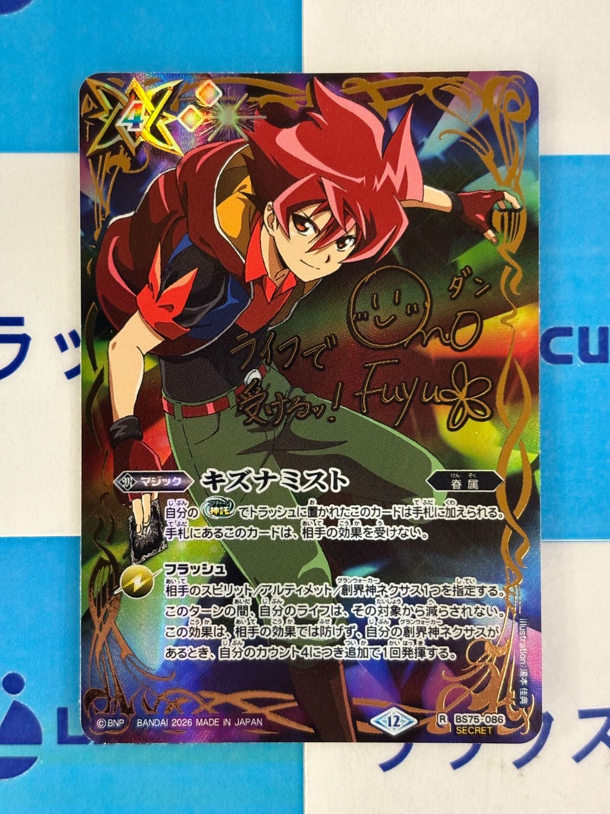 バトスピ シークレット キズナミスト 馬神 弾 パラレル サイン ダン