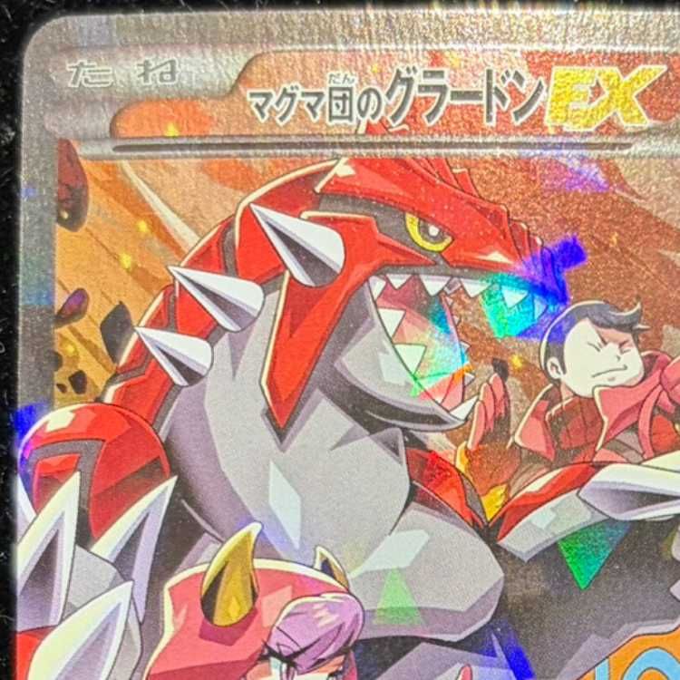 マグマ団のグラードンEX RR 015/034 1枚 - メルカリ