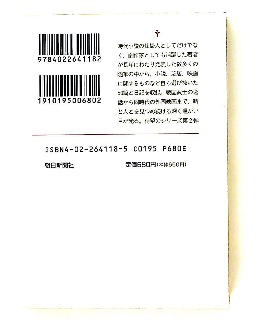 池波正太郎随筆集 2 (朝日文芸文庫 い 10-4) 池波 正太郎 朝日新聞出版