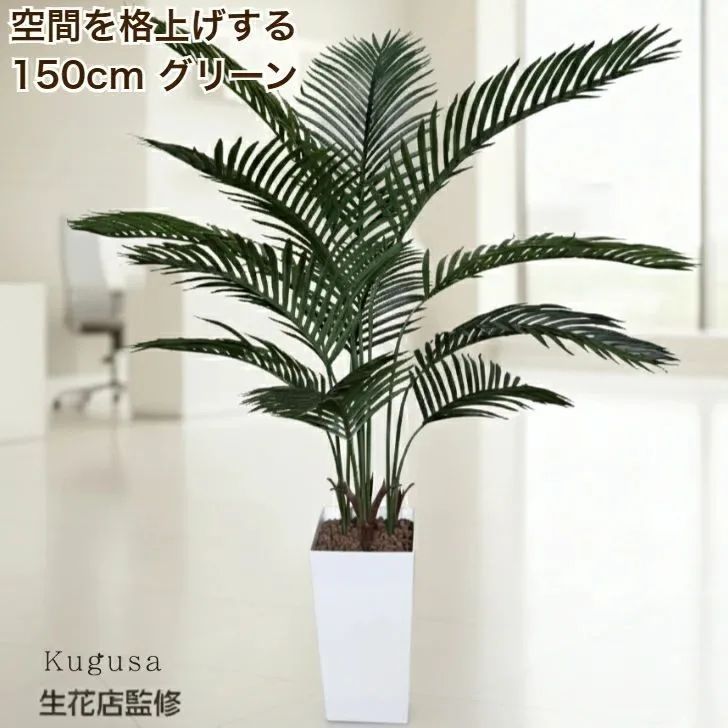 3081 フェイクグリーン ヤシの木 150cm 生花店監修 大型 観葉植物