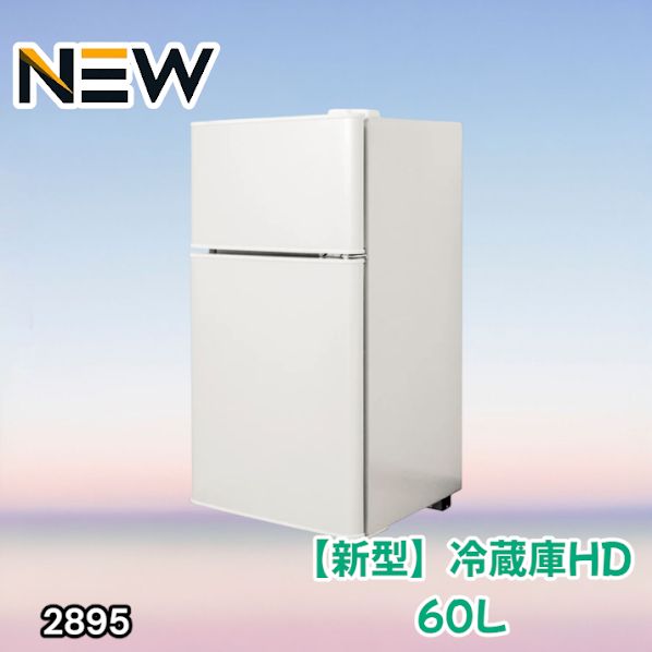 2895 冷蔵庫 2ドア 右開き ホワイト 60L 冷蔵室 38L 冷凍室 22L 1人