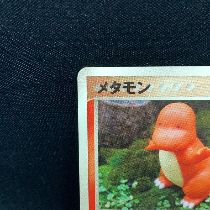 ARS AU 真贋鑑定】メタモン 006/015 ヒトカゲ ホロン メタモン メタモ