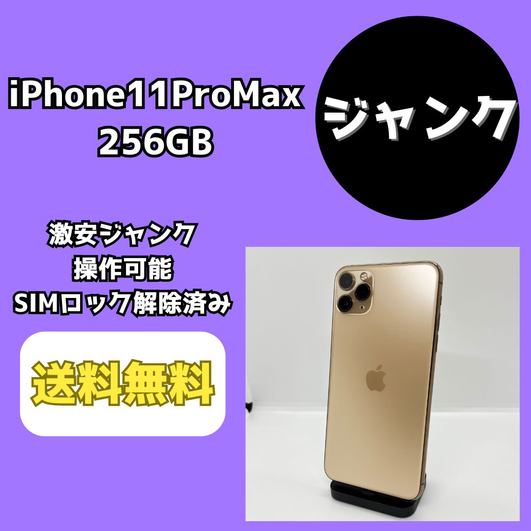 激安ジャンク】iPhone11ProMax 256GB ゴールド【SIMロック解除済み