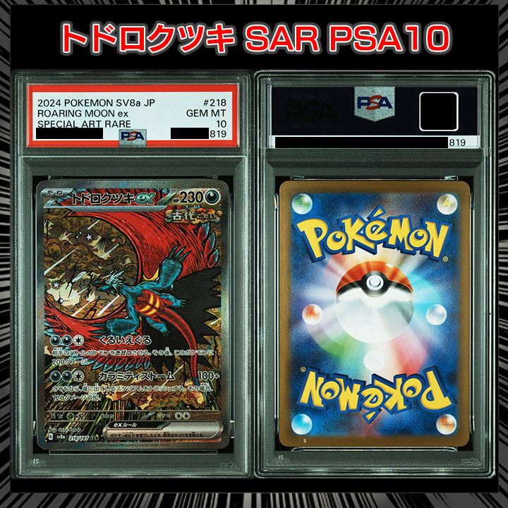 PSA10】『トドロクツキex SAR [SV8a 218/187](ハイクラスパック