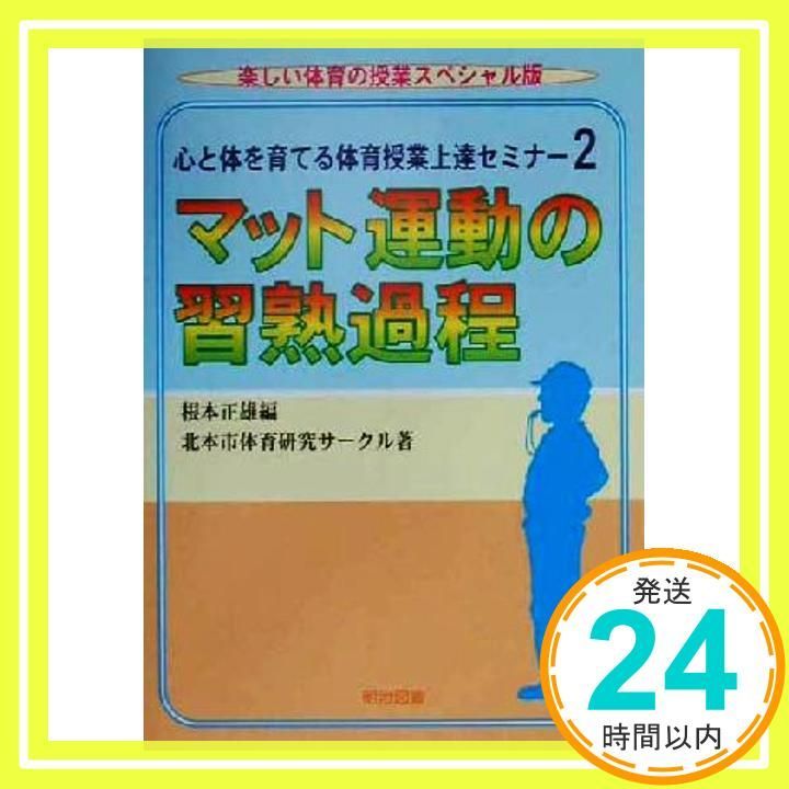 心と体を育てる体育授業上達セミナー 2 楽しい体育の授業スペ 根本