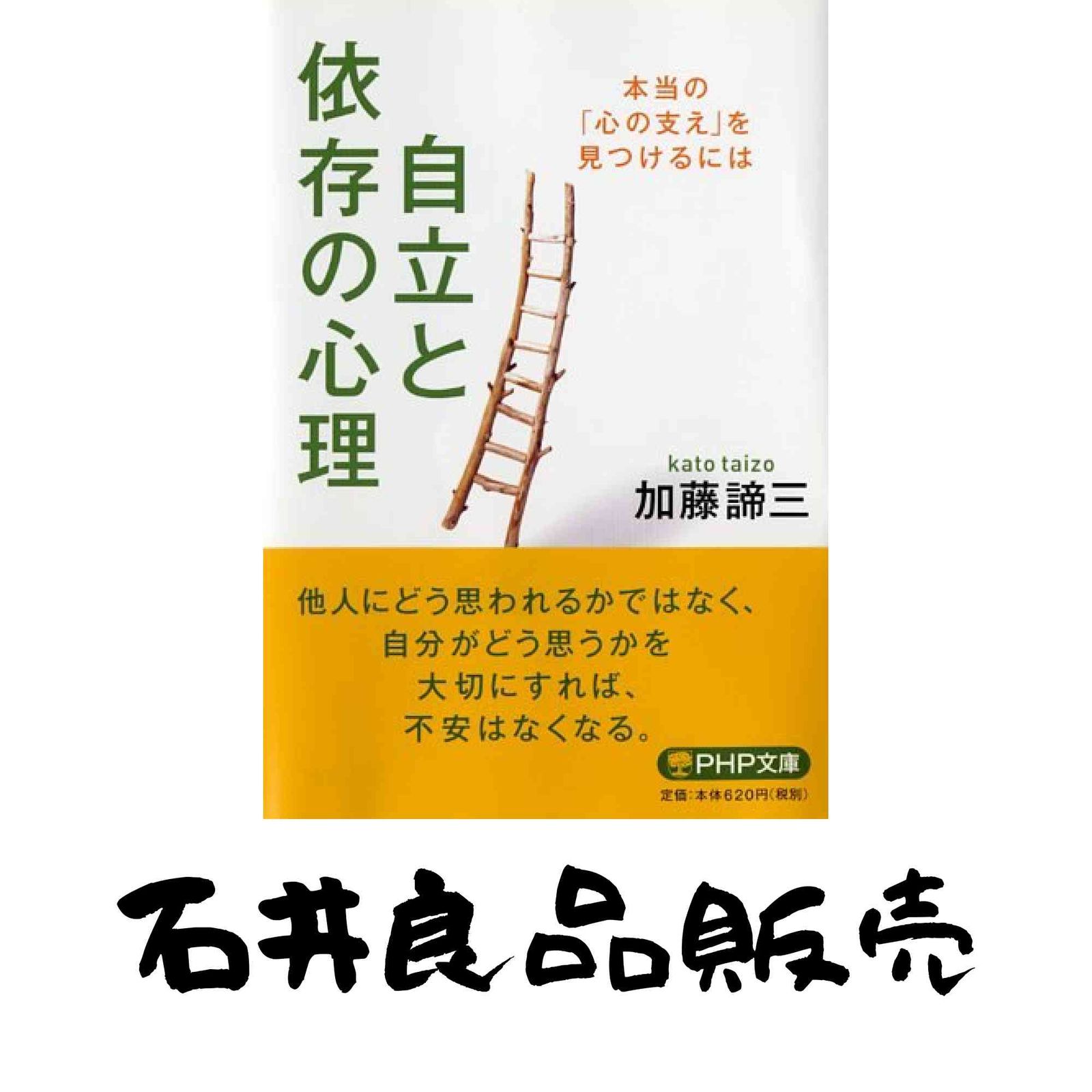 自立と依存の心理 (PHP文庫) 加藤 諦三 - メルカリ