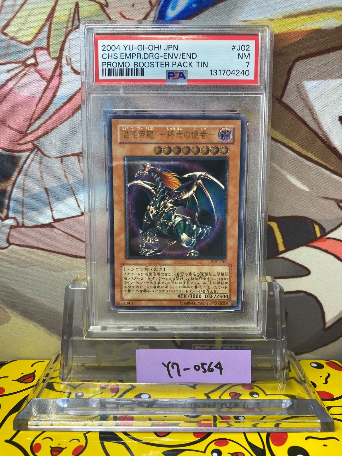 PSA7 混沌帝龍-終焉の使者- カオス・エンペラー・ドラゴン BPT-J02