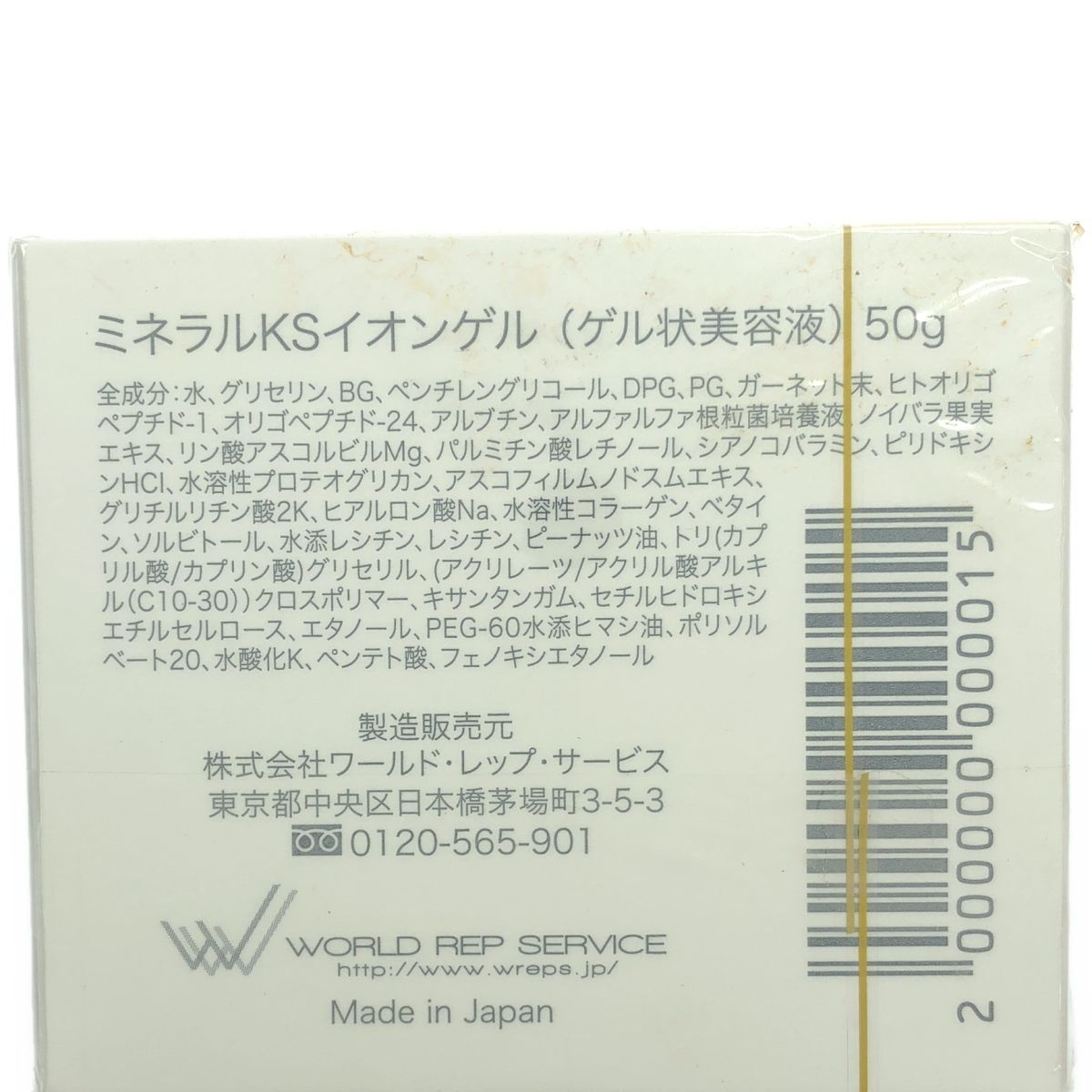 Z000 ワールドレップ ミネラルKS イオンゲル (ゲル状美容液) 50g