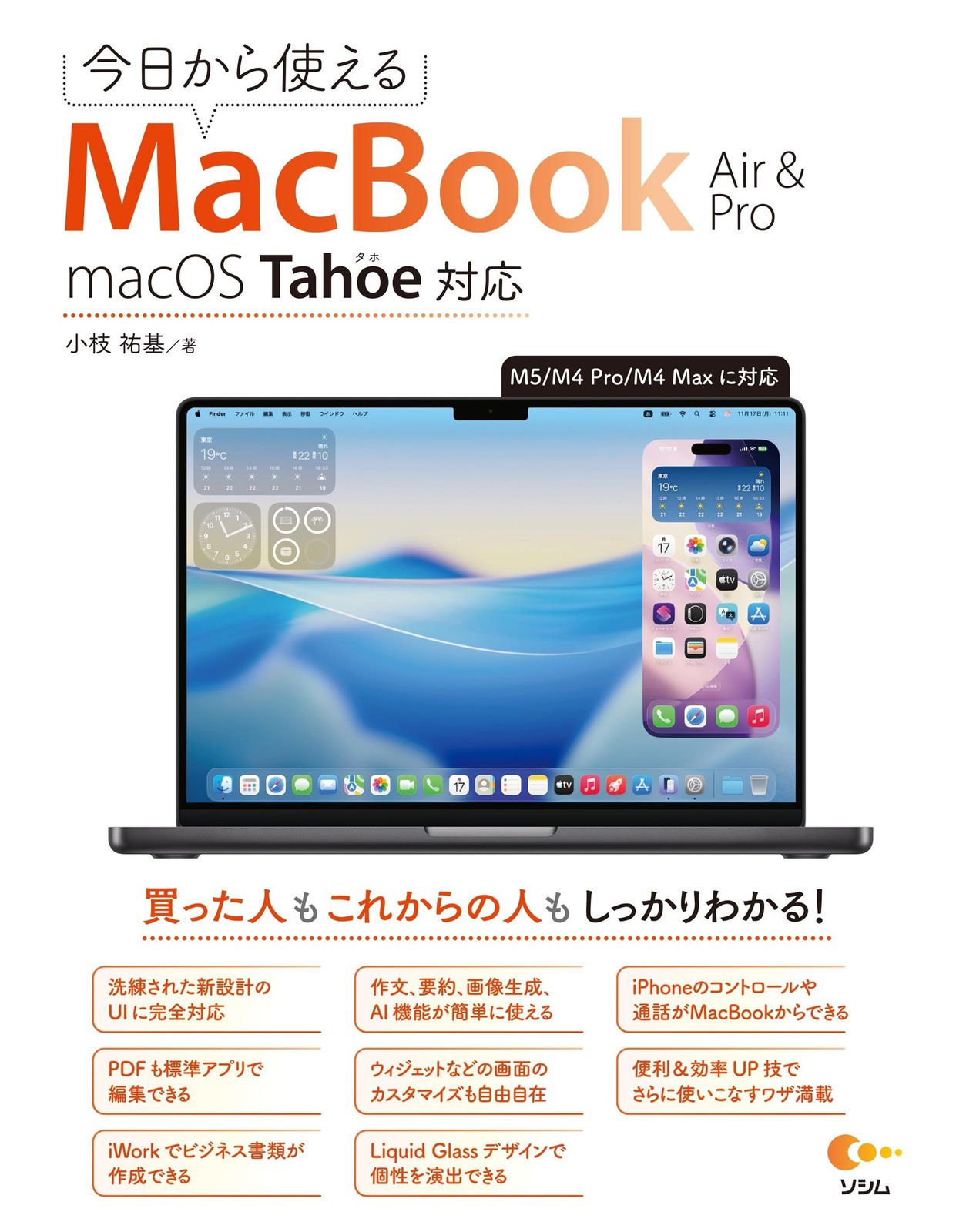 今?から使えるMacBook Air&Pro macOS Tahoe対応（単行本（ソフトカバー