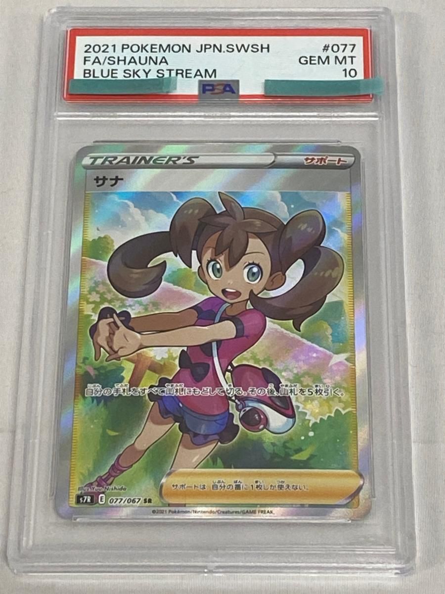 サナ SR [蒼空ストリーム] S7R 077/067 (PSA10) ポケモンカード ポケカ
