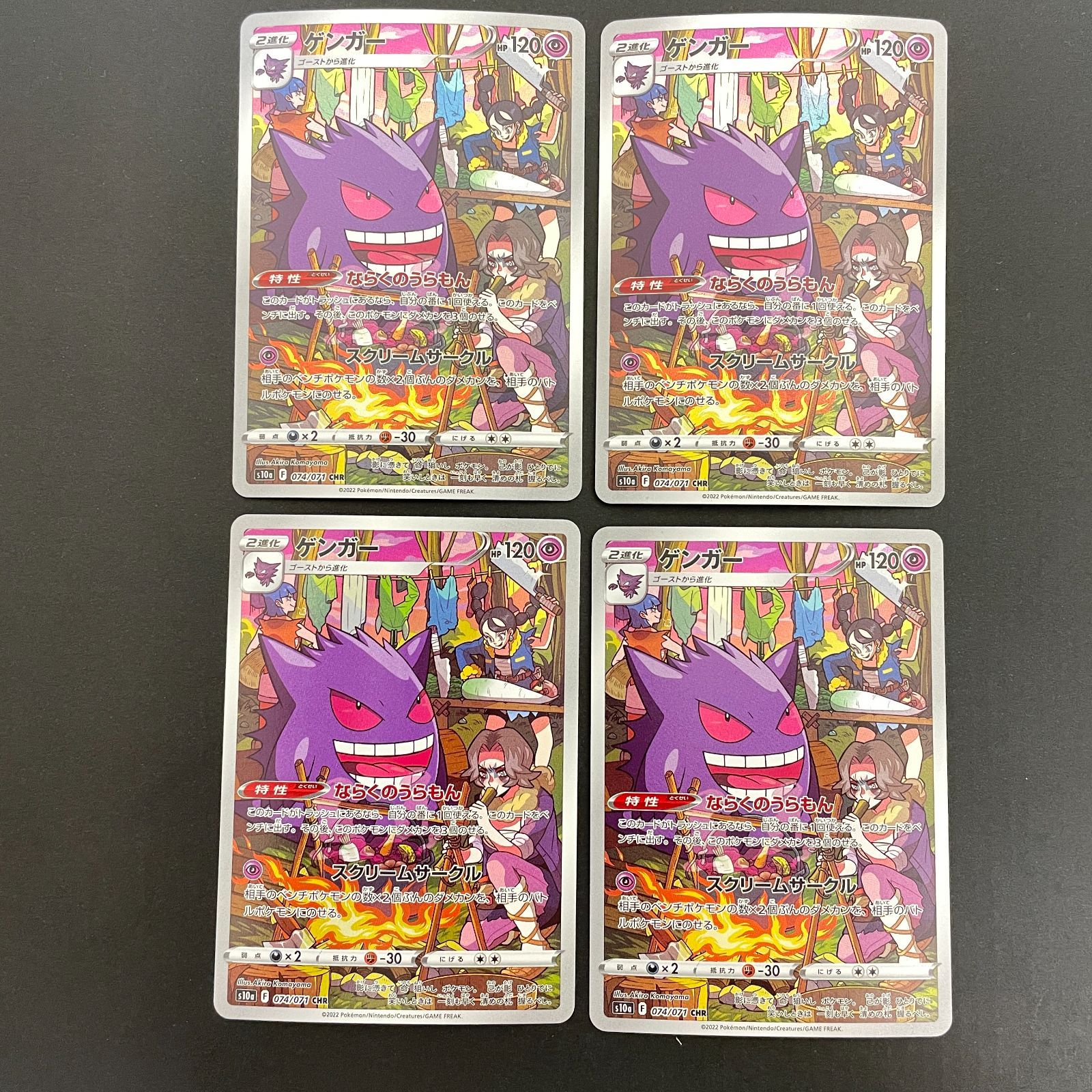 三沢店56-19-0222] ポケモンカード ゲンガー CHR 4枚セット S10a 074