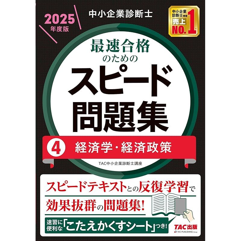 中小企業診断士 最速合格のためのスピード問題集（4）経済学・経済政策