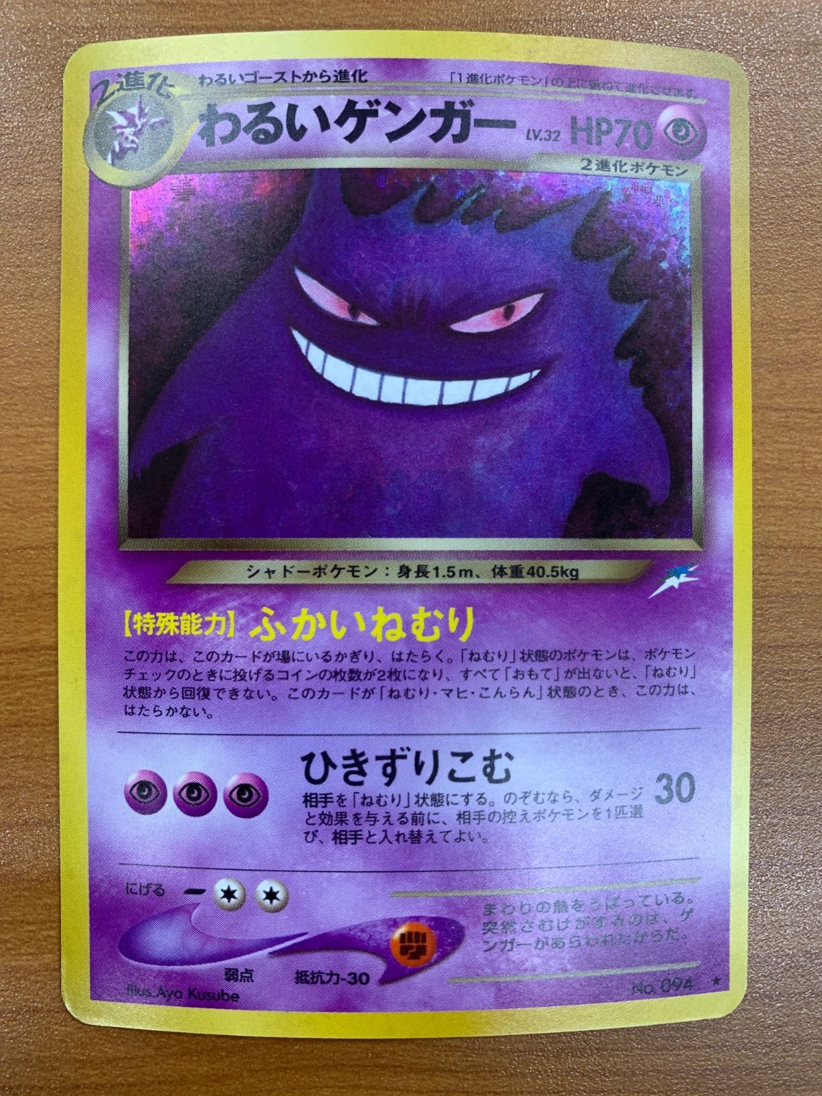 旧裏】ゲンガー ポケモンカード ホロ キラ のろい 状態B ゲンガー LV