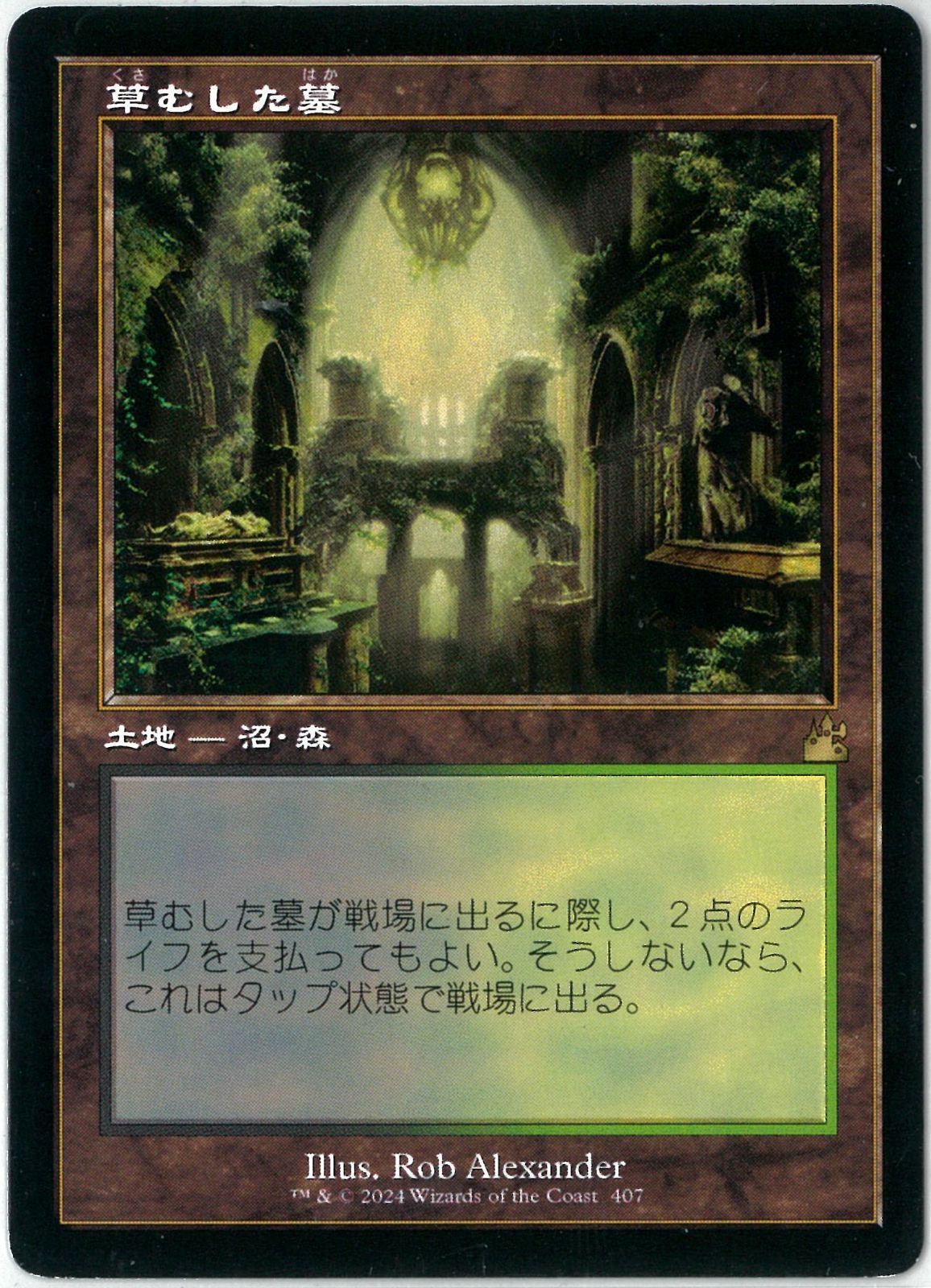 MTG/日本語版/旧枠/草むした墓/Overgrown Tomb/ラヴニカ・リマスター