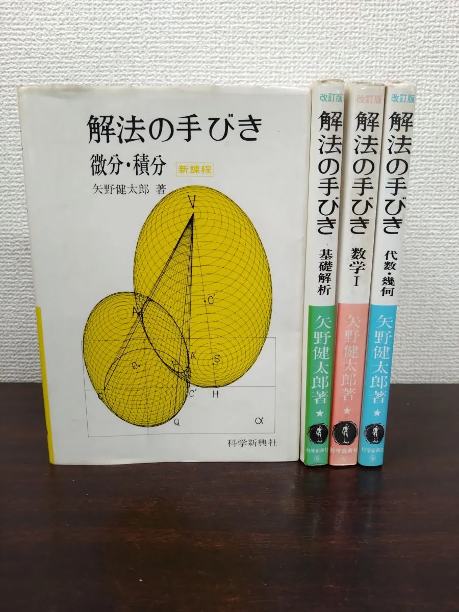 2026年最新】矢野健太郎 解法の手びきの人気アイテム - メルカリ