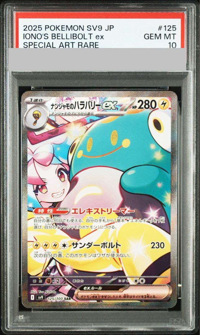PSA10】ナンジャモのハラバリーex SAR 125/100 1枚 - メルカリ