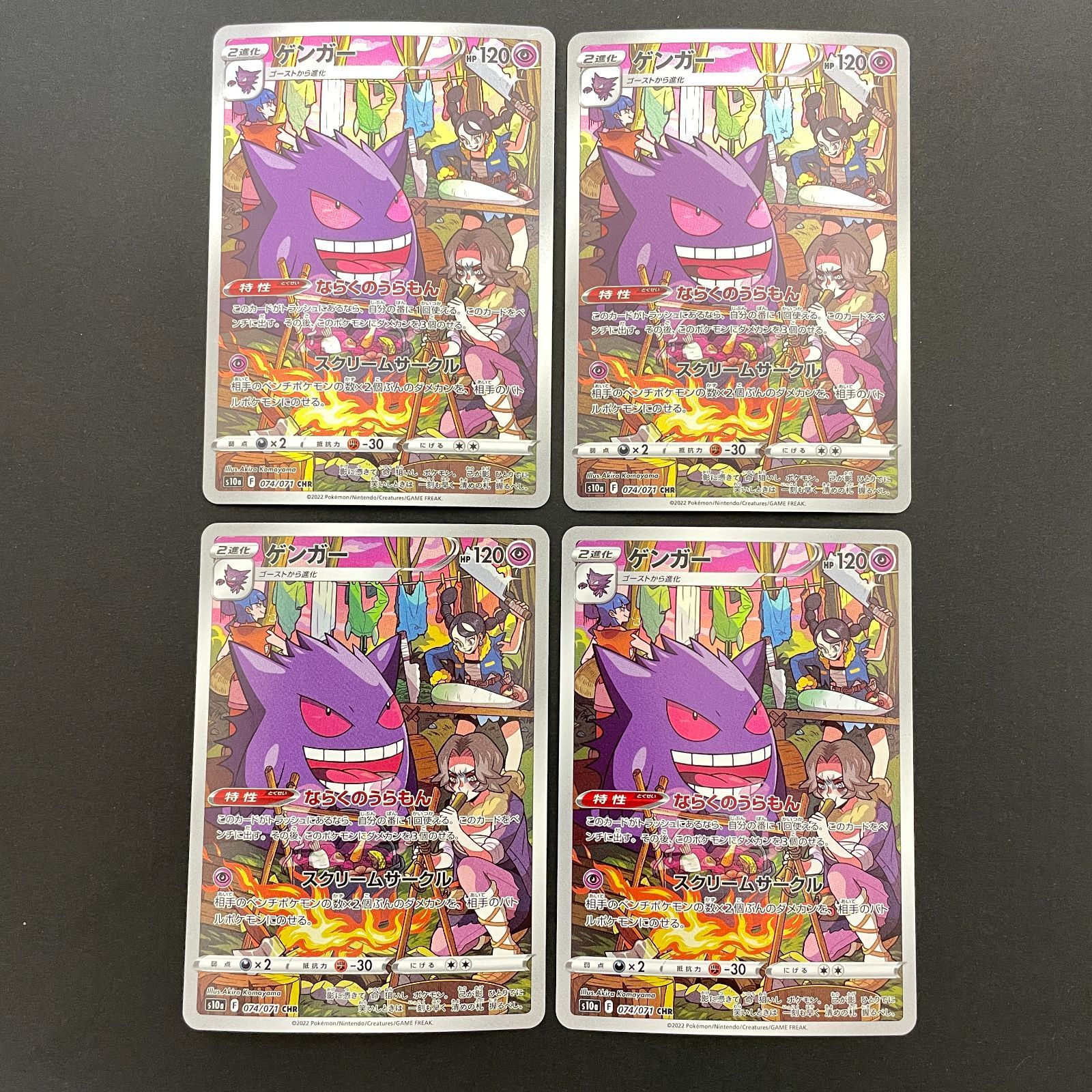 三沢店56-16-0222] ポケモンカード ゲンガー CHR 4枚セット S10a 074
