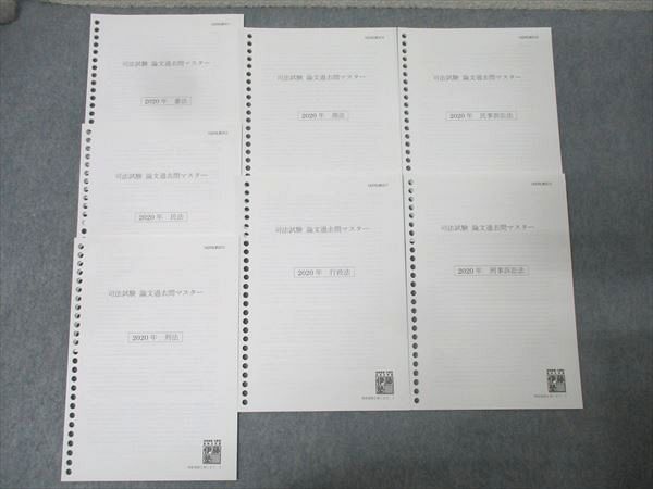 伊藤塾 司法試験 論文過去問マスター 憲法/民法/刑法/行政法/商法他 全