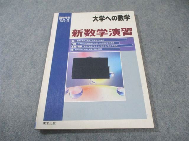 東京出版 大学への数学 1995年5月号臨時増刊 新数学演習 書き込みなし