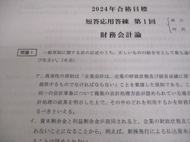 CPA会計学院 公認会計士講座 短答応用答練 第1～4回 財務会計論 2024年
