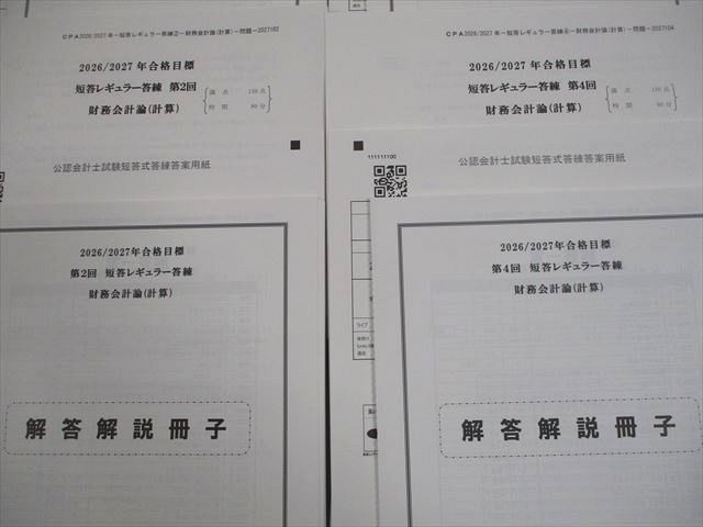CPA会計学院 公認会計士講座 第1～4回 短答レギュラー答練 2026/2027年