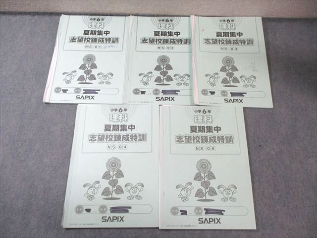 SAPIX 小6 サピックス 理科 夏期集中志望校錬成特訓(NS-01～05) 【計5