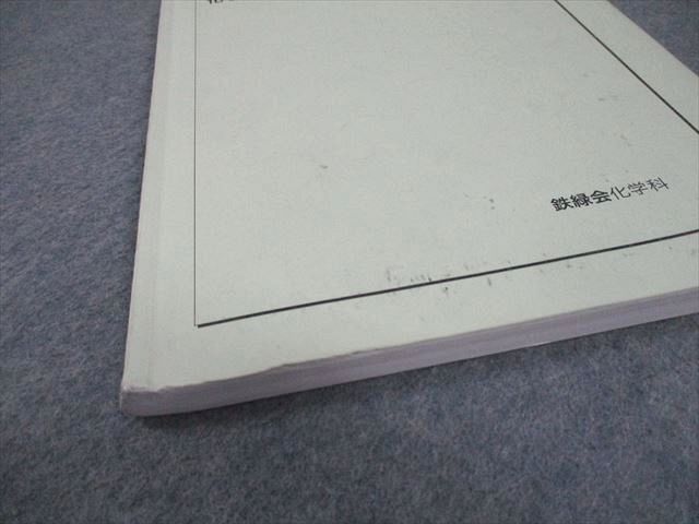 鉄緑会大阪校 高2 化学基礎講座 問題集 テキスト通年セット 2022 計2冊