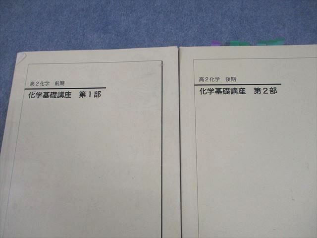 鉄緑会 高2 化学 化学基礎講座 第1/2部 テキスト通年セット 2023 計2冊
