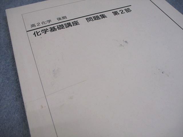 匿名配送】鉄緑会 高2 化学 化学基礎 後期3分冊 教科書 プリント 問題