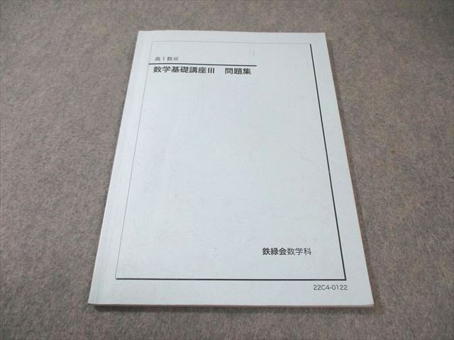 鉄緑会 高1 数学基礎講座III 問題集 2022 007s0D - メルカリ